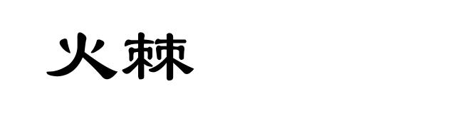 火棘