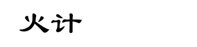 火计