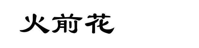 火前花