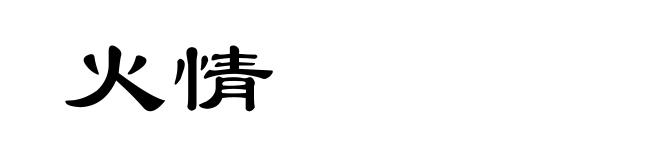 火情