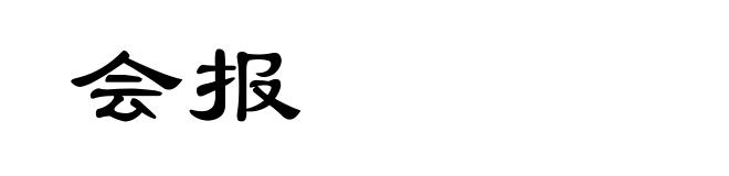 会报