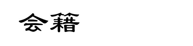 会籍