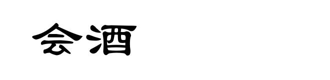 会酒