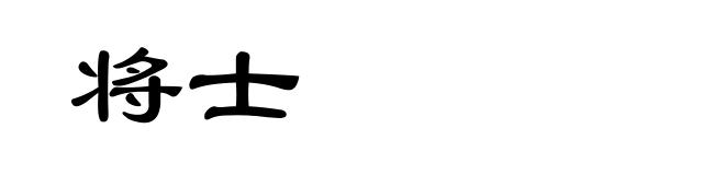 将士