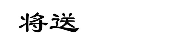 将送