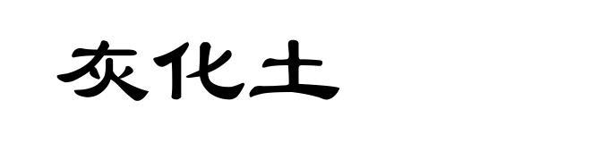 灰化土