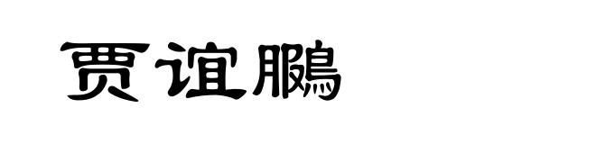 贾谊鵩