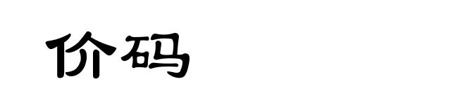 价码