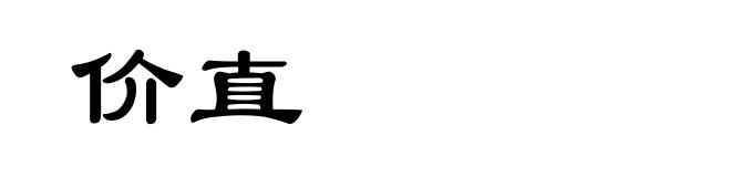 价直