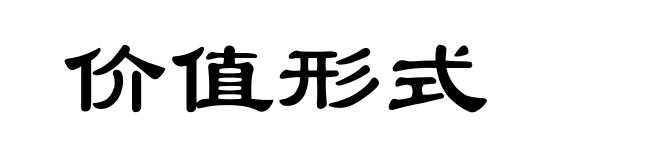 价值形式