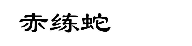 赤练蛇
