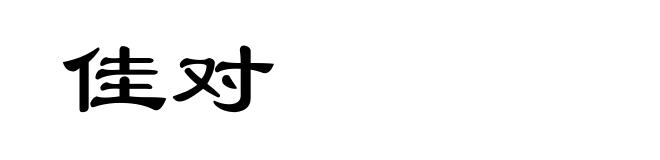 佳对