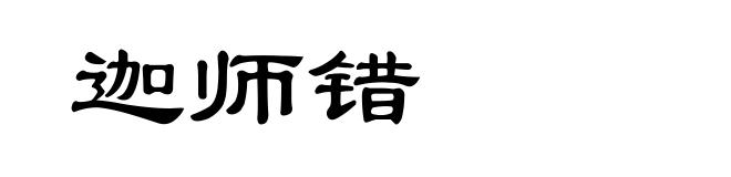 迦师错