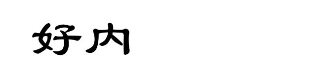 好内
