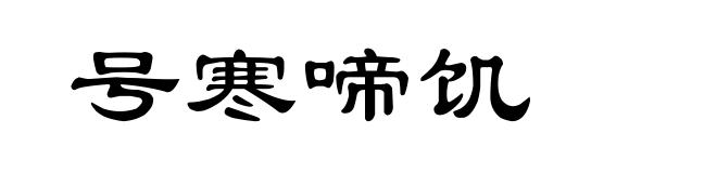 号寒啼饥