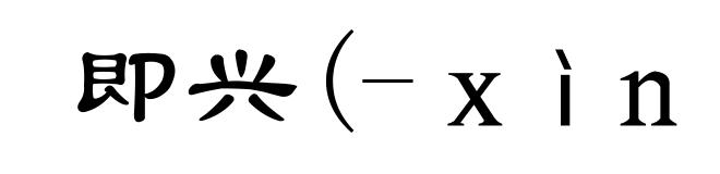 即兴(-ｘìｎｇ)