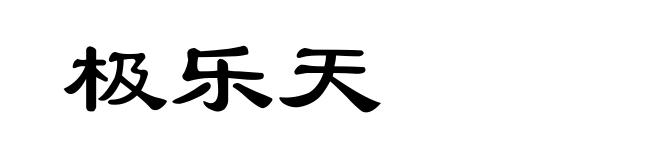 极乐天