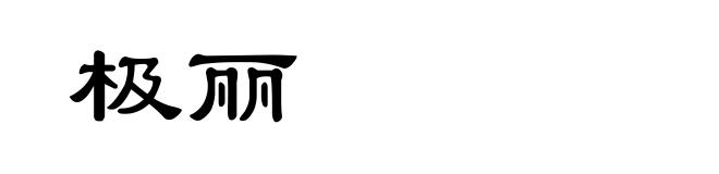 极丽
