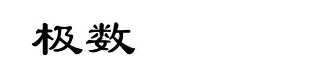 极数