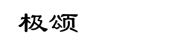 极颂