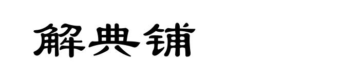 解典铺
