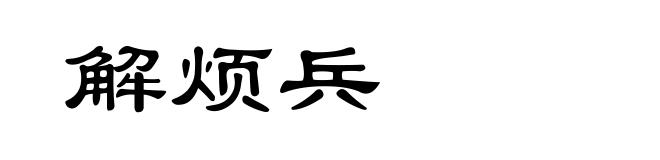 解烦兵
