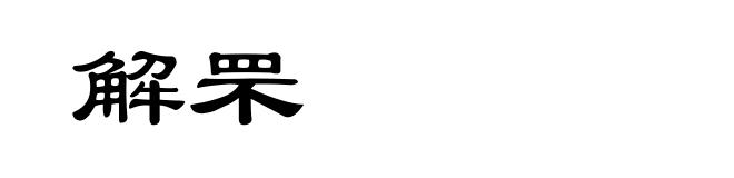 解罘