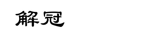 解冠