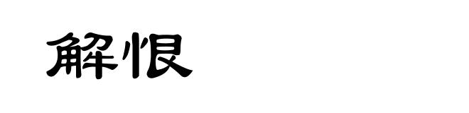 解恨