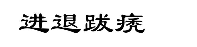 进退跋痜