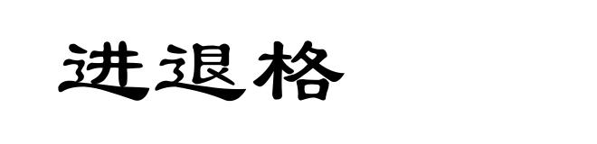 进退格