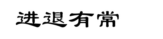 进退有常
