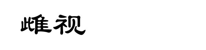 雌视