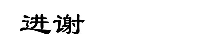 进谢