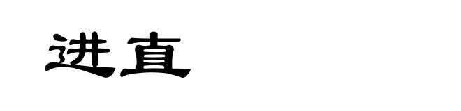 进直
