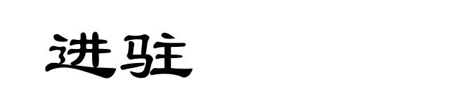 进驻