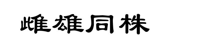 雌雄同株