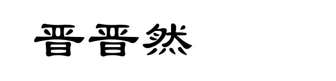 晋晋然
