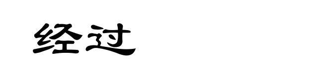 经过