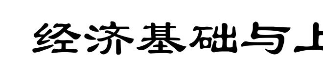 经济基础与上层建筑