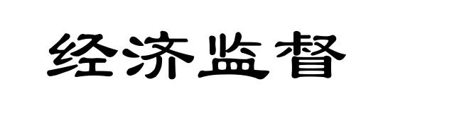 经济监督