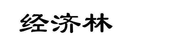 经济林