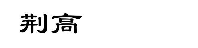 荆高