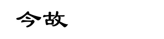 今故