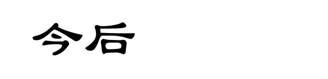 今后