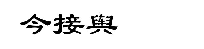 今接舆