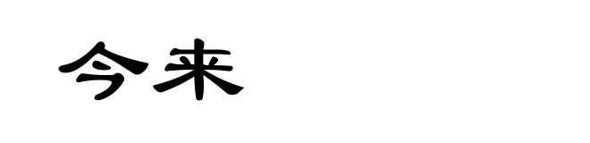 今来