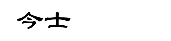 今士
