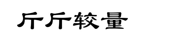 斤斤较量