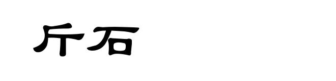 斤石